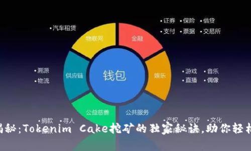专家揭秘：Tokenim Cake挖矿的独家秘诀，助你轻松入门！