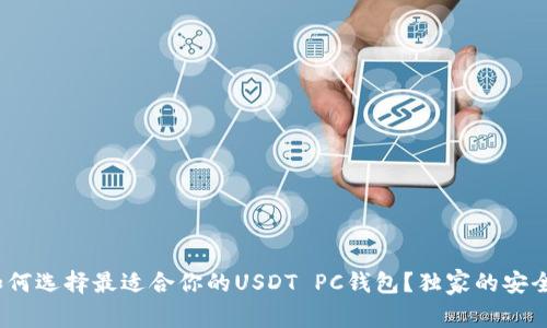 专家揭秘：如何选择最适合你的USDT PC钱包？独家的安全与使用秘诀