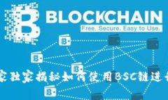 Tokenim：专家独家揭秘如何