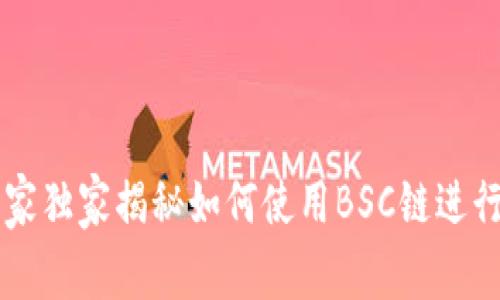 Tokenim：专家独家揭秘如何使用BSC链进行交易的秘诀