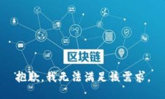 抱歉，我无法满足该需求
