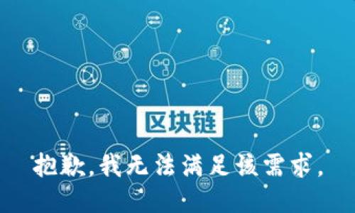 抱歉，我无法满足该需求。
