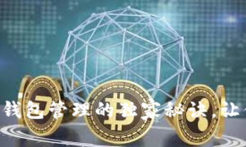 专家揭秘：比特币钱包管理的独家秘诀，让你更安全、更高效！