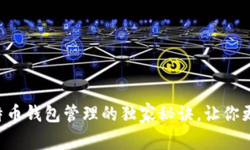 专家揭秘：比特币钱包管理的独家秘诀，让你更安全、更高效！