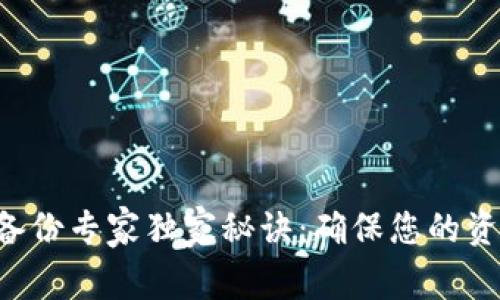 以太坊钱包备份专家独家秘诀：确保您的资产安全无忧！