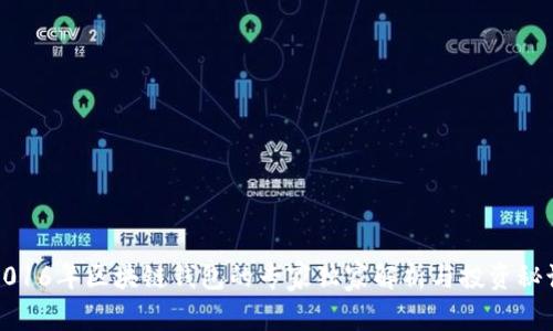2016年区块链钱包的专家独家解析与投资秘诀