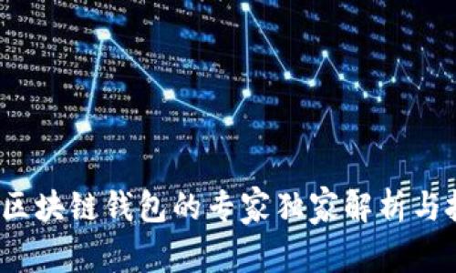 2016年区块链钱包的专家独家解析与投资秘诀