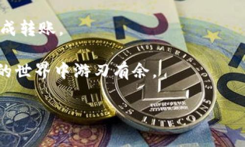 转移代币（Token）在加密货币领域是一个常见且重要的操作。如果你想将代币从TP钱包转移到Tokenim钱包，这里的步骤和注意事项很重要。以下是一些相关的指南和信息。

了解TP钱包和Tokenim钱包

首先，我们来简单了解一下这两个钱包。TP钱包是一个非常流行的数字货币钱包，支持多种区块链和代币，用户可以在这里安全地存储和管理自己的加密资产。而Tokenim则是较新的一个钱包，提供不同的用户体验和功能。由于两者都支持多种代币，你可以方便地在这两个钱包间进行转账。

步骤一：确认支持的代币

在进行转账之前，最重要的一步是确认你想要转移的代币在两个钱包中都是被支持的。不同的区块链及其代币有不同的标准，比如ERC-20（以太坊上的代币标准）和BEP-20（币安智能链上的代币标准）。

说真的，有时候代币在一个钱包中支持，而在另一个钱包中可能不支持或者需要额外的操作来接收。确保你在Tokenim钱包中能够接收该代币，这样转账才不会出现问题。

步骤二：获取Tokenim钱包地址

在TP钱包中进行转账之前，必须确保你有准确的Tokenim钱包地址。打开Tokenim钱包，找到“接收”选项，那里的地址就是你需要的。这通常是一个看起来像一串字符和数字的字符串。

一定要仔细核对这个地址，绳子说错了一个字符，可能额外损失资产！务必确保复制粘贴时没有出错。

步骤三：在TP钱包中发起转账

现在我们来到了关键步骤，打开TP钱包，选择你想要转移的那种代币，点击“转账”或“发送”按钮。然后，填写Tokenim钱包的地址，输入你要转账的金额。

在这里，你会看到一个“手续费”的选项。手续费包括在你转账时需要支付的网络费用，通常这些费用会根据网络的拥堵程度而有所不同。

然后，确认所有转账信息无误后，点击“确认”或“发送”。这时候，转账请求会被提交到区块链网络中处理。

步骤四：等待确认

转账处理可能需要一些时间，特别是在网络繁忙时。你可以在TP钱包中查看转账状态，也可以在区块链浏览器中输入你的交易哈希值（如果有的话）来确认转账状态。

当然，到账的时间也会根据不同的区块链有所不同，从几分钟到几个小时不等，耐心是非常重要的。

常见问题及注意事项

在转账过程中，很多用户可能会遇到一些常见问题。比如，转账时手续费太高或者代币不支持等。在进行转账之前，确保你已经充分了解了所有相关费用和代币情况。

如果你是第一次进行转账，可能会感到有些紧张。这个是正常的，随着时间的推移，你会发现这整个过程变得越来越简单。毕竟，这就是加密货币的魅力所在，不是吗？

总结

总的来看，从TP钱包转移代币到Tokenim钱包是一个相对简单的过程。只要确保代币支持、地址准确、手续费合理，你就可以顺利完成转账。

当然，转账过程中的每一步都要谨慎，尤其是在复制钱包地址和确认区块链状态时。希望这篇指南能够帮助到你，让你在加密货币的世界中游刃有余。

有任何其他的问题，或者需要进一步的帮助，随时欢迎交流！