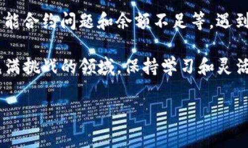 在进行区块链转账时，有时会遇到“tokenim转账失败扣了矿工费”的情况，这往往令用户感到困惑和沮丧。接下来，我们将详细探讨这个问题的原因、影响以及应对策略，帮助你更好地理解这一现象。为了便于阅读，我将内容分为几个部分进行展示。

转账失败的常见原因

首先，我们需要了解在进行token转账时，可能会导致转账失败的几种情况：

1. **网络拥堵**：如果区块链网络当前的交易量非常高，可能会导致交易处理时间延长。一些交易可能因为未能在一定时间内被确认而失败。

2. **手续费设置过低**：在进行转账时，用户可以自定义矿工费（手续费）。如果设置的矿工费过低，矿工可能优先处理那些手续费更高的交易，从而导致你的交易被延迟或失败。

3. **智能合约问题**：如果是通过智能合约进行转账，合约的逻辑或代码错误可能导致转账失败。例如，合约可能要求满足某些条件，而这些条件未能被正确满足。

4. **代币余额不足**：显然，如果你的账户余额不足以支付转账的代币加上矿工费，转账也会失败。

扣取矿工费的原因

那么，为何在转账失败时仍会扣除矿工费呢？这实际上是区块链网络的一个常规操作。当你发起交易时，即使交易最终未能完成，网络仍需支付相应的资源消耗。这就像是你在餐厅点了菜，最后由于某种原因未能用餐，但依然需要支付服务费一样。

如何应对转账失败的问题

如果你遇到这种情况，首先要保持冷静。这种情况虽然常见，但总有解决办法。以下是一些应对策略：

1. **提高矿工费**：当你再次发起转账时，建议提升矿工费至网络推荐的水平。这样可以增加交易被快速处理的机会。

2. **检查钱包及账户信息**：确认你的钱包地址、代币数量和余额。确保所有信息都准确无误，这样可以减少不必要的错误。

3. **使用知名的钱包应用**：一些专业的钱包应用程序可以帮助你自动设置合适的矿工费，减少因设置错误导致的转账失败。

4. **关注网络状态**：在进行转账前，可以通过各种工具查看当前区块链的网络状态，选择在网络相对空闲的时段进行转账。

预防转账失败的秘诀

当然，防患未然总是最好的解决方案。以下是一些预防措施，可以帮助你尽量避免转账失败：

1. **了解手续费机制**：花一些时间去阅读和了解不同区块链的手续费机制。不同的区块链可能有不同的手续费计算方式，掌握这些知识，有助于你更好地作出转账决策。

2. **保持钱包应用更新**：确保你使用的钱包应用程序始终保持最新版。开发者会不断修复已知问题，并在新版本中提供更好的用户体验。

3. **教育自己**：多参加一些关于区块链和数字货币的课程、网络研讨会，或在线论坛。这不仅能够提升你的知识水平，也能帮你及时获取到行业最新动态。

总结

在数字货币的世界里，转账失败和矿工费用这一现象是相对普遍的。主要原因包括网络拥堵、手续费过低、智能合约问题和余额不足等。遇到转账失败时，不要慌张，关注一些解决策略和预防措施，可以帮助你更好地避开这些坑。

希望通过本文的分享，能够让你对tokenim转账失败扣矿工费这一问题有深入的了解。在这个变化迅速且充满挑战的领域，保持学习和灵活应对是取得成功的关键。说真的，懂得多一些，出错的机会就少一些，真是简单又有效的方法嘛！

如果你在使用过程中还有其他疑问或困惑，欢迎随时进行讨论，也许一起交流，就能找到更好的解决办法！