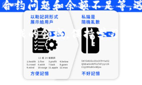 在进行区块链转账时，有时会遇到“tokenim转账失败扣了矿工费”的情况，这往往令用户感到困惑和沮丧。接下来，我们将详细探讨这个问题的原因、影响以及应对策略，帮助你更好地理解这一现象。为了便于阅读，我将内容分为几个部分进行展示。

转账失败的常见原因

首先，我们需要了解在进行token转账时，可能会导致转账失败的几种情况：

1. **网络拥堵**：如果区块链网络当前的交易量非常高，可能会导致交易处理时间延长。一些交易可能因为未能在一定时间内被确认而失败。

2. **手续费设置过低**：在进行转账时，用户可以自定义矿工费（手续费）。如果设置的矿工费过低，矿工可能优先处理那些手续费更高的交易，从而导致你的交易被延迟或失败。

3. **智能合约问题**：如果是通过智能合约进行转账，合约的逻辑或代码错误可能导致转账失败。例如，合约可能要求满足某些条件，而这些条件未能被正确满足。

4. **代币余额不足**：显然，如果你的账户余额不足以支付转账的代币加上矿工费，转账也会失败。

扣取矿工费的原因

那么，为何在转账失败时仍会扣除矿工费呢？这实际上是区块链网络的一个常规操作。当你发起交易时，即使交易最终未能完成，网络仍需支付相应的资源消耗。这就像是你在餐厅点了菜，最后由于某种原因未能用餐，但依然需要支付服务费一样。

如何应对转账失败的问题

如果你遇到这种情况，首先要保持冷静。这种情况虽然常见，但总有解决办法。以下是一些应对策略：

1. **提高矿工费**：当你再次发起转账时，建议提升矿工费至网络推荐的水平。这样可以增加交易被快速处理的机会。

2. **检查钱包及账户信息**：确认你的钱包地址、代币数量和余额。确保所有信息都准确无误，这样可以减少不必要的错误。

3. **使用知名的钱包应用**：一些专业的钱包应用程序可以帮助你自动设置合适的矿工费，减少因设置错误导致的转账失败。

4. **关注网络状态**：在进行转账前，可以通过各种工具查看当前区块链的网络状态，选择在网络相对空闲的时段进行转账。

预防转账失败的秘诀

当然，防患未然总是最好的解决方案。以下是一些预防措施，可以帮助你尽量避免转账失败：

1. **了解手续费机制**：花一些时间去阅读和了解不同区块链的手续费机制。不同的区块链可能有不同的手续费计算方式，掌握这些知识，有助于你更好地作出转账决策。

2. **保持钱包应用更新**：确保你使用的钱包应用程序始终保持最新版。开发者会不断修复已知问题，并在新版本中提供更好的用户体验。

3. **教育自己**：多参加一些关于区块链和数字货币的课程、网络研讨会，或在线论坛。这不仅能够提升你的知识水平，也能帮你及时获取到行业最新动态。

总结

在数字货币的世界里，转账失败和矿工费用这一现象是相对普遍的。主要原因包括网络拥堵、手续费过低、智能合约问题和余额不足等。遇到转账失败时，不要慌张，关注一些解决策略和预防措施，可以帮助你更好地避开这些坑。

希望通过本文的分享，能够让你对tokenim转账失败扣矿工费这一问题有深入的了解。在这个变化迅速且充满挑战的领域，保持学习和灵活应对是取得成功的关键。说真的，懂得多一些，出错的机会就少一些，真是简单又有效的方法嘛！

如果你在使用过程中还有其他疑问或困惑，欢迎随时进行讨论，也许一起交流，就能找到更好的解决办法！
