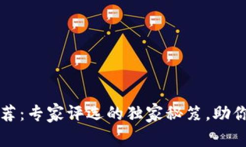 比特币钱包推荐：专家评选的独家秘笈，助你安全存储资产