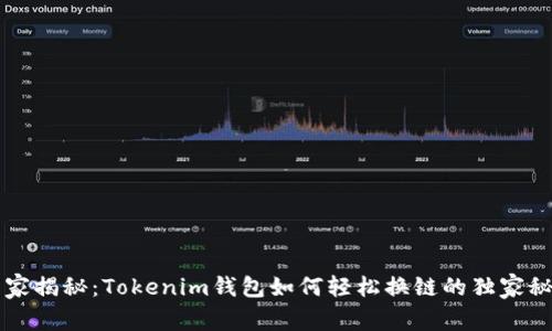 专家揭秘：Tokenim钱包如何轻松换链的独家秘诀