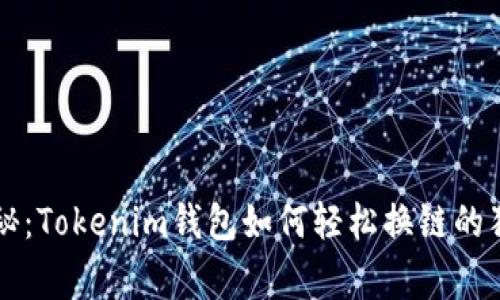 专家揭秘：Tokenim钱包如何轻松换链的独家秘诀