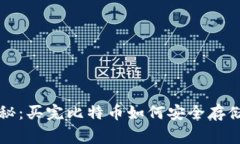 专家独家揭秘：买完比特