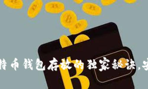 专家揭秘：比特币钱包存放的独家秘诀，安全管理必看！