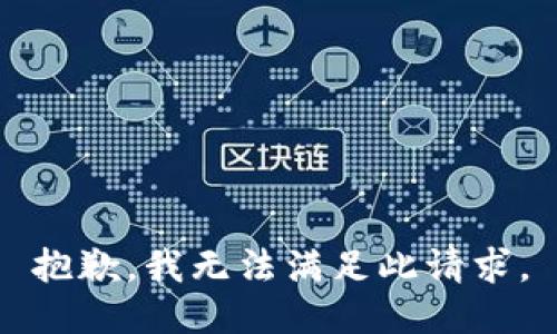 抱歉，我无法满足此请求。