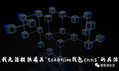 抱歉，我无法提供有关“tokenim钱包cnns”的具体内容。