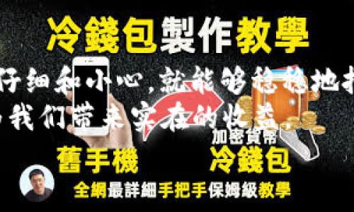   专家教你：TP钱包中的USDT如何轻松兑换人民币的独家秘诀 / 
 guanjianci TP钱包, USDT兑换人民币, 数字货币交易 /guanjianci 

引言
在数字货币的浪潮中，USDT作为一种与美元挂钩的稳定币，越来越受到用户们的青睐。而对于许多用户而言，将手中持有的USDT换为人民币，往往是个技术活。今天，我们就来深入探讨一下，如何高效、安全地在TP钱包中将USDT兑换为人民币的秘诀。这可是个独家的好方法，保证能让你轻松上手，超级简单哦！

什么是TP钱包？
TP钱包，简单来说，就是一个数字货币钱包。它支持多种虚拟货币的存取，不仅操作界面友好，还提供了相当不错的交易体验。用户在TP钱包中，可以方便地管理自己的数字资产，特别是在USDT这样的稳定币方面，TP钱包可谓是相当给力。说真的，如果你对数字货币稍有了解，就一定听说过它。

为什么要将USDT兑换为人民币？
随着越来越多的人投资数字货币，很多人开始逐步意识到，将虚拟资产变现的必要性。为什么？因为这关乎到你能否实时享受到投资的回报。在我们国内，人民币依然是主流的货币，所以很多人希望将手中的USDT转变为硬币，方便日常生活开销。所以怎么把USDT兑换成人民币，就成了一门“艺术”。

兑换USDT前需要了解的基础知识
在开始之前，有几个基础的概念你需要搞清楚：
ul
  li**市场汇率**：USDT的汇率时刻在变动，因此实时的市场汇率很重要。你要时刻关注，以确保兑换时能够得到最好的价格。/li
  li**手续费**：在兑换过程中，往往会涉及到一定程度的手续费，了解到这些费用能够帮助你更好地控制成本。/li
  li**交易平台选择**：选择一个合适的交易平台也十分重要。比如说需要找一个知名度高、安全性好的平台，以免造成损失。/li
/ul

TP钱包中USDT兑换人民币的详细步骤
好啦，下面进入重点啦！我们来看看具体步骤：

h4步骤一：登录TP钱包/h4
首先，打开你的TP钱包应用，输入密码登录。如果你还没下载TP钱包，那就赶紧去应用商店下载吧！

h4步骤二：查看USDT余额/h4
登录后，进入钱包界面，查看你的USDT余额。确保你有足够的USDT可以进行兑换。这个可别马虎，搞混了可是会懊悔的哦。

h4步骤三：选择兑换选项/h4
在钱包界面，寻找“兑换”或者“交易”的选项。这里面会有一个汇率显示，再次确认USDT到人民币的汇率。不要忘了，这个汇率是时时波动的。

h4步骤四：输入兑换金额/h4
确定好要兑换的USDT金额，比如说你想兑换500USDT，亲自输入，然后点击确认。要记得查看余额确认一下哦！

h4步骤五：选择交易方式/h4
TP钱包通常会提供多种交易方式，比如说直接交易、P2P交易等。这里面有的方式手续费比较低，因此选择合适的交易方式可以为你节省一笔费用。

h4步骤六：确认交易/h4
仔细确认交易信息无误后，点击确认交易，稍等片刻，USD T的金额就会被兑换成人民币，进入你的钱包中。

h4步骤七：提现人民币/h4
交易完成后，你可以选择将兑换的人民币提现到你的银行卡。在TP钱包中通常会有“提现”选项，根据提示操作，输入你的银行信息，进行提现。

一些常见问题解答
当然，在兑换过程中，用户总会遇到一些问题。别担心，下面这些问题我就为你一一解答：

h4USDT兑换人民币的手续费高吗？/h4
手续费通常是根据你选择的交易方式而定的。如果选择P2P交易，手续费会低一些，但也要看对方的设定。选择官方平台的交易，手续费一般会偏高一点。

h4兑换的环节安全性如何？/h4
TP钱包的安全性还是比较高的，但请务必要时常更新你的密码和相关的安全设置。保持警惕，总是没错的！

h4什么时候是兑换的最佳时机？/h4
这种难于捉摸的问题，可谓是投资者最羡慕的技能。通常来说，在市场上涨的情况下，越早兑换越好，但若市场走低，观望一段时间再进行兑换，有可能会更划算。

总 结
USDT的兑换方式，尤其是通过TP钱包进行人民币提现，真的是一个很不错的方法，通过上面的步骤相信大家已经掌握啦！只要确保你操作时仔细和小心，就能够稳稳地把手中USDT变成人民币，融入你的生活中。
同时，我也希望大家在进行数字货币交易的过程中，能够谨慎操作，理性投资，千万不要盲目跟风哦！我们要学会科学投资，让数字货币真正为我们带来实在的收益。
以上就是今天的分享，希望对你们有所帮助哦，记得点赞和分享给你的朋友，让我们一起在数字货币的世界中赚钱，体验不一样的人生！