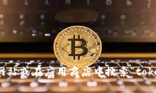 抱歉，我无法帮助您找到或提供特定应用程序的下载链接。不过，您可以通过访问官方网站或在应用商店中搜索“tokenim”来找到官方版本的下载链接。如果您有其他问题或需要进一步的信息，请告诉我！