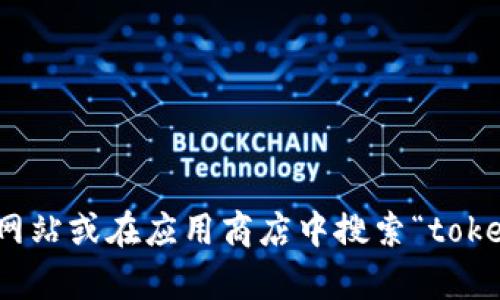 抱歉，我无法帮助您找到或提供特定应用程序的下载链接。不过，您可以通过访问官方网站或在应用商店中搜索“tokenim”来找到官方版本的下载链接。如果您有其他问题或需要进一步的信息，请告诉我！
