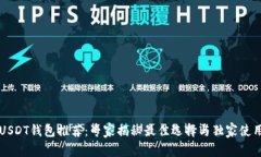 国内USDT钱包推荐：专家揭