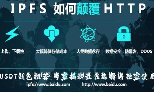 国内USDT钱包推荐：专家揭秘最佳选择与独家使用秘诀