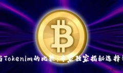 火币钱包与Tokenim的比较：