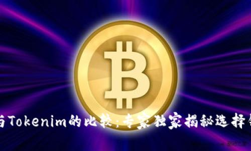 火币钱包与Tokenim的比较：专家独家揭秘选择钱包的秘诀