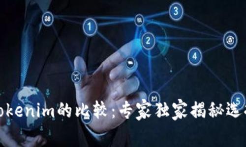 火币钱包与Tokenim的比较：专家独家揭秘选择钱包的秘诀