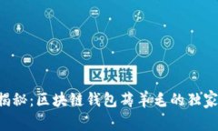专家揭秘：区块链钱包薅