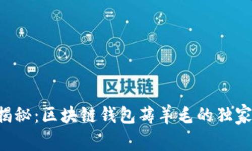 专家揭秘：区块链钱包薅羊毛的独家秘诀！
