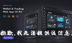 抱歉，我无法提供该信息
