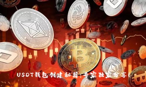 USDT钱包创建秘籍：专家独家分享！