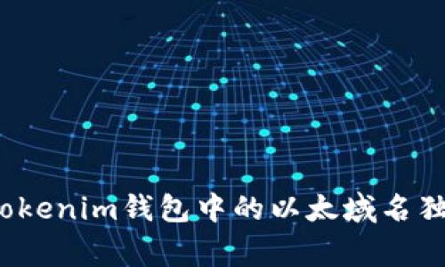 专家揭秘：Tokenim钱包中的以太域名独家获取秘诀