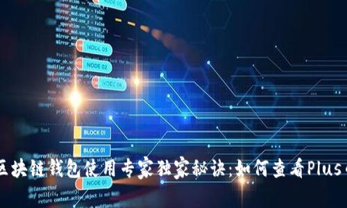 区块链钱包使用专家独家秘诀：如何查看Plus币