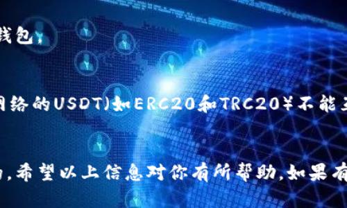 在讨论USDT（泰达币）是否可以提到比特派钱包之前，首先要了解一些基本概念和操作步骤。

什么是USDT？
USDT（Tether）是一种稳定币，它的价值与美元挂钩，通常被用作加密货币交易中的一种“避风港”。由于其与法币的稳定性，USDT在加密市场中具有广泛的使用场景，特别是在交易所中进行交易时。

什么是比特派钱包？
比特派钱包（Bitpie Wallet）是一款多功能的电子钱包，支持多种数字货币的存储与交易。它具备去中心化的特性，用户可以完全掌控自己的私钥，保障资产的安全性。此外，比特派钱包还支持多链资产，用户可以在一个钱包中管理多种数字货币。

USDT可以提到比特派钱包吗？
答案是肯定的，USDT可以提到比特派钱包。用户可以通过比特派钱包接收、存储和发送USDT。以下是如何在比特派钱包中提取USDT的一些步骤：

步骤一：下载并设置比特派钱包
如果你还没有比特派钱包，首先需要在手机应用商店中下载并安装。安装完毕后，打开应用程序并进行注册，按照指示完成钱包的设置。

步骤二：获取USDT地址
在比特派钱包中，选择添加数字资产，找到USDT（或者USDT的相关网络，如TRC20或ERC20）。系统会生成一个USDT的接收地址，记得将此地址复制下来。

步骤三：提取USDT
接下来，你需要在你持有USDT的交易平台（如币安、火币等）进行提现。在提现界面，粘贴你在比特派钱包中获取的USDT地址，输入要提取的金额并确认。

步骤四：确认交易
一旦你提交了提现申请，通常需要一些时间来确认交易。在大多数情况下，USDT会很快到达你的比特派钱包。

注意事项
在提取USDT的过程中，务必要确保地址的准确性。一旦发送到错误的地址，资产将无法找回。此外，不同网络的USDT（如ERC20和TRC20）不能互通，务必选择正确的网络以避免资产损失。

小结
USDT确实可以安全地提取到比特派钱包。如果你在加密货币的世界中徘徊，掌握这个知识是相当重要的。希望以上信息对你有所帮助。如果有进一步的疑问或需要指导，可以随时询问！