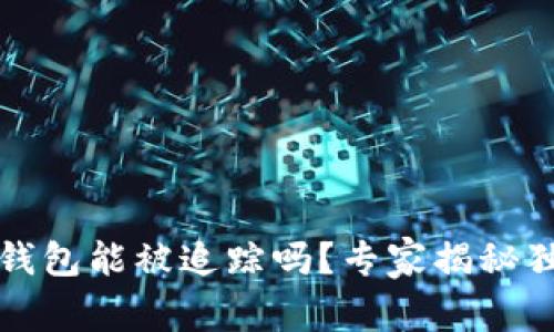 比特币钱包能被追踪吗？专家揭秘独家秘诀