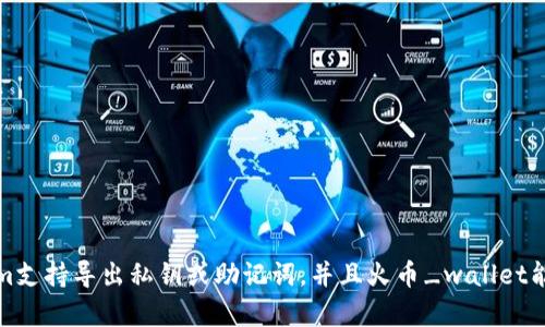 关于“tokenim可以导入火币钱包吗”这个问题，下面是相关内容的详细介绍。

### Tokenim与火币钱包的互通性

首先，我们需要明确Tokenim和火币钱包的基本概念。Tokenim是一个加密货币相关的项目或应用，可能涉及到数字资产的管理或交易。而火币钱包则是一个专注于加密货币存储、交易和管理的数字资产钱包，它允许用户存储、发送和接收多种数字货币。

#### Tokenim的特点及功能

Tokenim作为一个数字资产管理工具，通常会提供用户友好的界面和多种功能来帮助用户管理他们的加密资产。它可能包括以下一些特点：
- **界面设计**：Tokenim的界面设计或许比较直观，对新手友好。
- **交易功能**：类似于交易所，用户可以在Tokenim内直接进行加密货币的买卖。
- **安全性**：Tokenim通常会采用一些安全措施来确保资产的安全，比如双重身份验证等。
- **多链支持**：支持多种区块链资产，便于用户管理多样化的资产组合。

#### 火币钱包的优势

火币钱包因其强大的功能和安全性受到许多用户的青睐。它的优势主要体现在：
- **安全性**：火币钱包采取了多层次的安全策略，用户的资产相对安全。
- **易用性**：界面友好，适合不同层次的用户使用。
- **多币种支持**：支持多种主流数字货币，方便用户进行跨平台管理。
- **交易便捷**：用户可以快速进行交易，适合频繁交易的用户。

#### Tokenim是否能导入火币钱包?

要回答这个问题，我们需要考虑两方面的因素：一是Tokenim的导出功能，二是火币钱包的导入功能。

1. **Tokenim的导出功能**：如果Tokenim允许用户导出私钥或助记词，那么用户可以导入到火币钱包。如果Tokenim仅允许内部交易，并不提供导出选项，那么就无法直接导入。
   
2. **火币钱包的导入功能**：火币钱包通常支持通过私钥或助记词导入其他钱包的资产。如果用户在Tokenim中获得了资产并有导出私钥的能力，那么可以将这些资产导入火币钱包中。

#### 操作步骤

如果你决定导入Tokenim的资产到火币钱包，这里有一些基本步骤：

1. **获取私钥或助记词**：
   - 登录Tokenim，找到导出私钥或助记词的选项。
   - 将其复制并保存在安全的位置。

2. **打开火币钱包**：
   - 下载并安装火币钱包应用（如果你还没有安装的话）。
   - 用你的账号登录。

3. **导入资产**：
   - 在火币钱包中，找到“导入钱包”或“导入资产”选项。
   - 输入之前复制的私钥或助记词。
   - 确认信息无误后，完成导入。

4. **检查资产**：
   - 导入后，查看钱包里的资产是否显示正确。
   - 需要确保已经导入所有你希望转移的资产。

#### 注意事项

在导入资产之前，请注意以下几点：
- **安全性**：请确保你在安全的环境下进行私钥或助记词的导出和输入，以防信息泄露。
- **小额尝试**：如果你是第一次操作，建议先导入小额资产进行测试，以确保流程顺利。
- **官方支持**：如果不确定该如何操作，可以查阅火币或Tokenim的官方帮助文档或联系其技术支持。

### 结论

在总结这篇内容时，我们可以得出，Tokenim是否可以导入火币钱包主要取决于两者提供的功能。如果Tokenim支持导出私钥或助记词，并且火币_wallet能够导入这些信息，那么就可以实现资产转移。希望以上内容能够帮助到你！如果还有更多问题，欢迎随时询问。