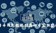 比特币钱包数据储存的专