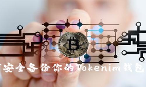 专家揭秘：如何安全备份你的Tokenim钱包？独家秘诀分享