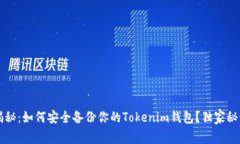 专家揭秘：如何安全备份
