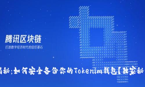 专家揭秘：如何安全备份你的Tokenim钱包？独家秘诀分享