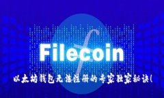 以太坊钱包无法注册的专