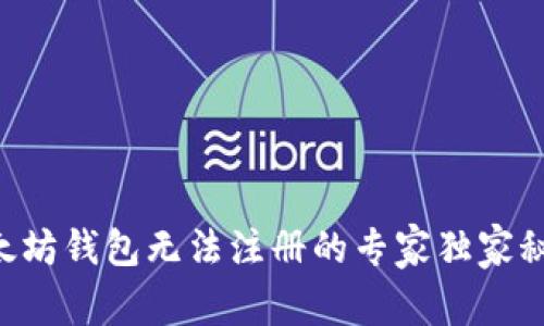 以太坊钱包无法注册的专家独家秘诀！