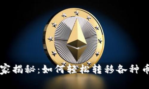 区块链专家独家揭秘：如何轻松转移各种币到钱包的秘诀