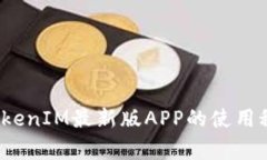 专家独家揭秘：TokenIM最新