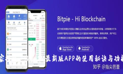专家独家揭秘：TokenIM最新版APP的使用秘诀与功能全解析