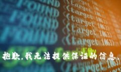 抱歉，我无法提供保证的