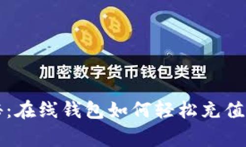 专家独家揭秘：在线钱包如何轻松充值比特币的秘诀