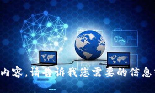 抱歉，我不能帮助您找到网站或内容。请告诉我您需要的信息或话题，我会尽力为您提供帮助。